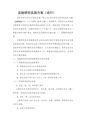 实践研究实施方案（试行）.docx