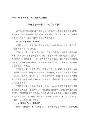 干部“选育管用考”工作经验交流材料.docx
