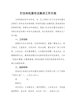 打击和处置非法集资工作方案.docx