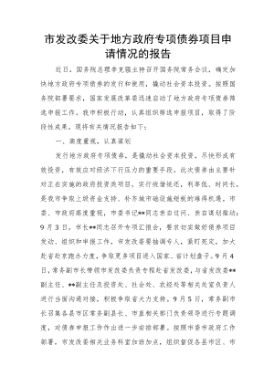 市发改委关于地方政府专项债券项目申请情况的报告.docx