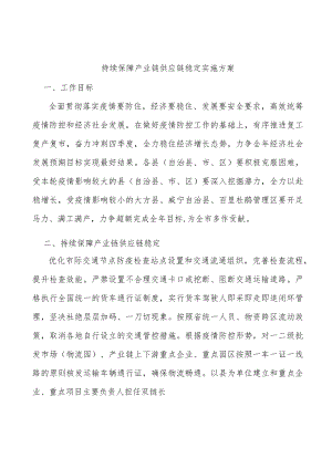 持续保障产业链供应链稳定实施方案.docx