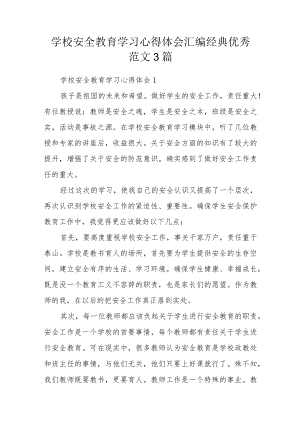 学校安全教育学习心得体会汇编经典优秀范文3篇.docx