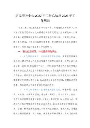 居民服务中心2022年工作总结及2023年工作思路.docx