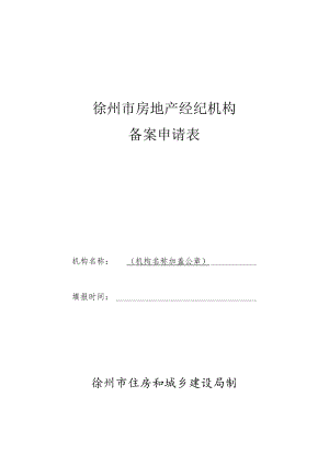 徐州市房地产经纪机构备案申请表.docx