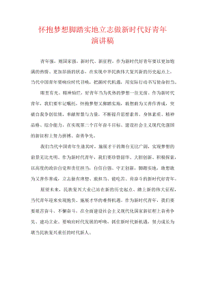 怀抱梦想 脚踏实地 立志做新时代好青年 演讲稿.docx