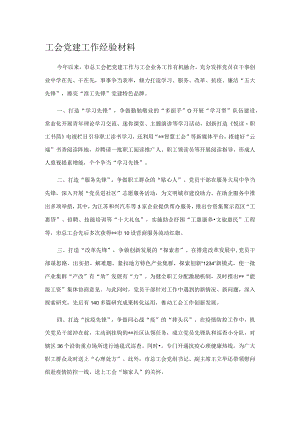 工会党建工作经验材料.docx