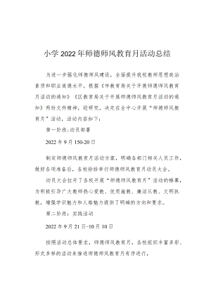 小学2022年师德师风教育月活动总结.docx