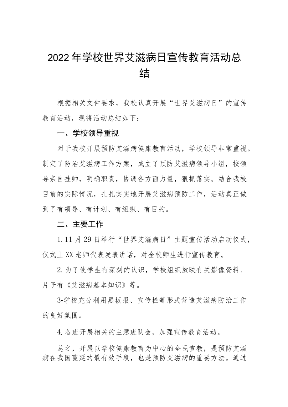 实验学校预防艾滋病宣传教育活动总结五篇合集.docx_第1页