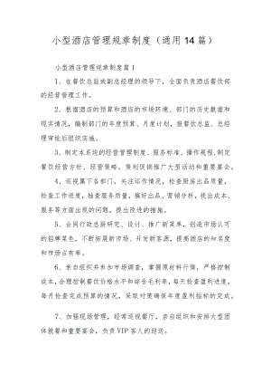 小型酒店管理规章制度（通用14篇）.docx