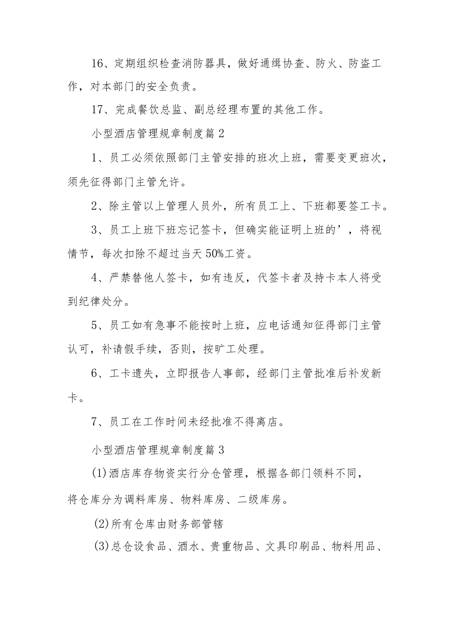 小型酒店管理规章制度（通用14篇）.docx_第3页