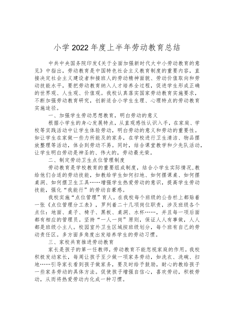 小学2022年度上半年劳动教育总结.docx_第1页