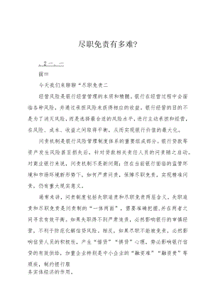 尽职免责有多难？.docx