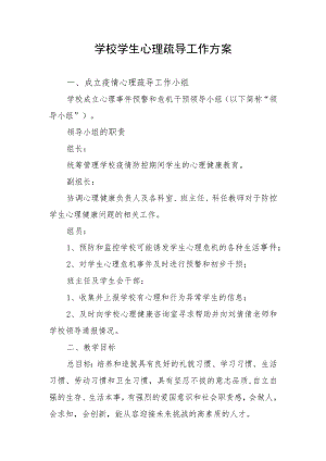 学校学生心理疏导工作方案.docx