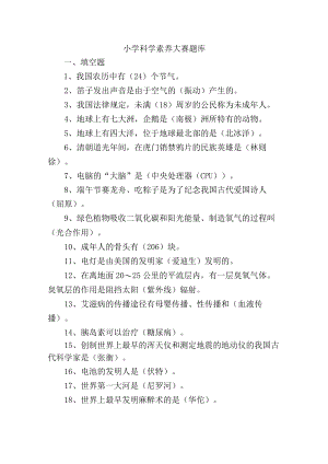 小学科学素养大赛题库.docx
