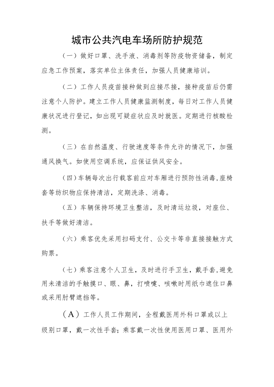 城市公共汽电车场所防护规范.docx_第1页
