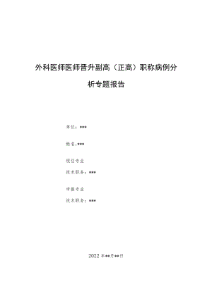 外科晋升副主任（主任）医师例分析专题报告（慢性阑尾炎急性发作）.docx