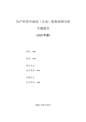妇产科医师晋升副主任（主任）医师高级职称病例分析专题报告（子宫副腔包块）.docx