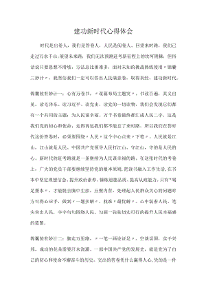 建功新时代心得体会.docx