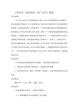 大班美术《我用麦秆“画”家乡》教案.docx