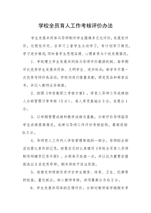 学校全员育人工作考核评价办法.docx
