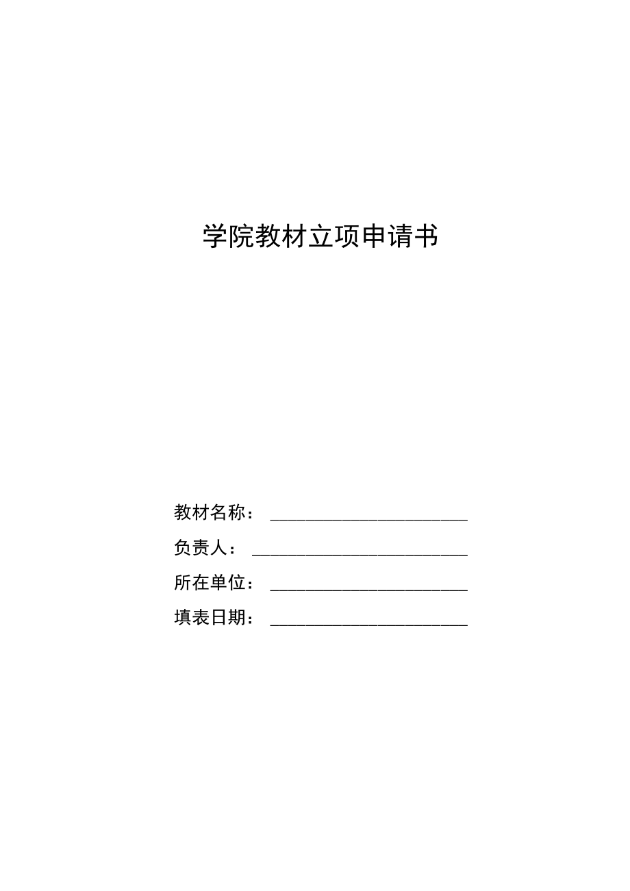 学院教材立项申请书.docx_第1页
