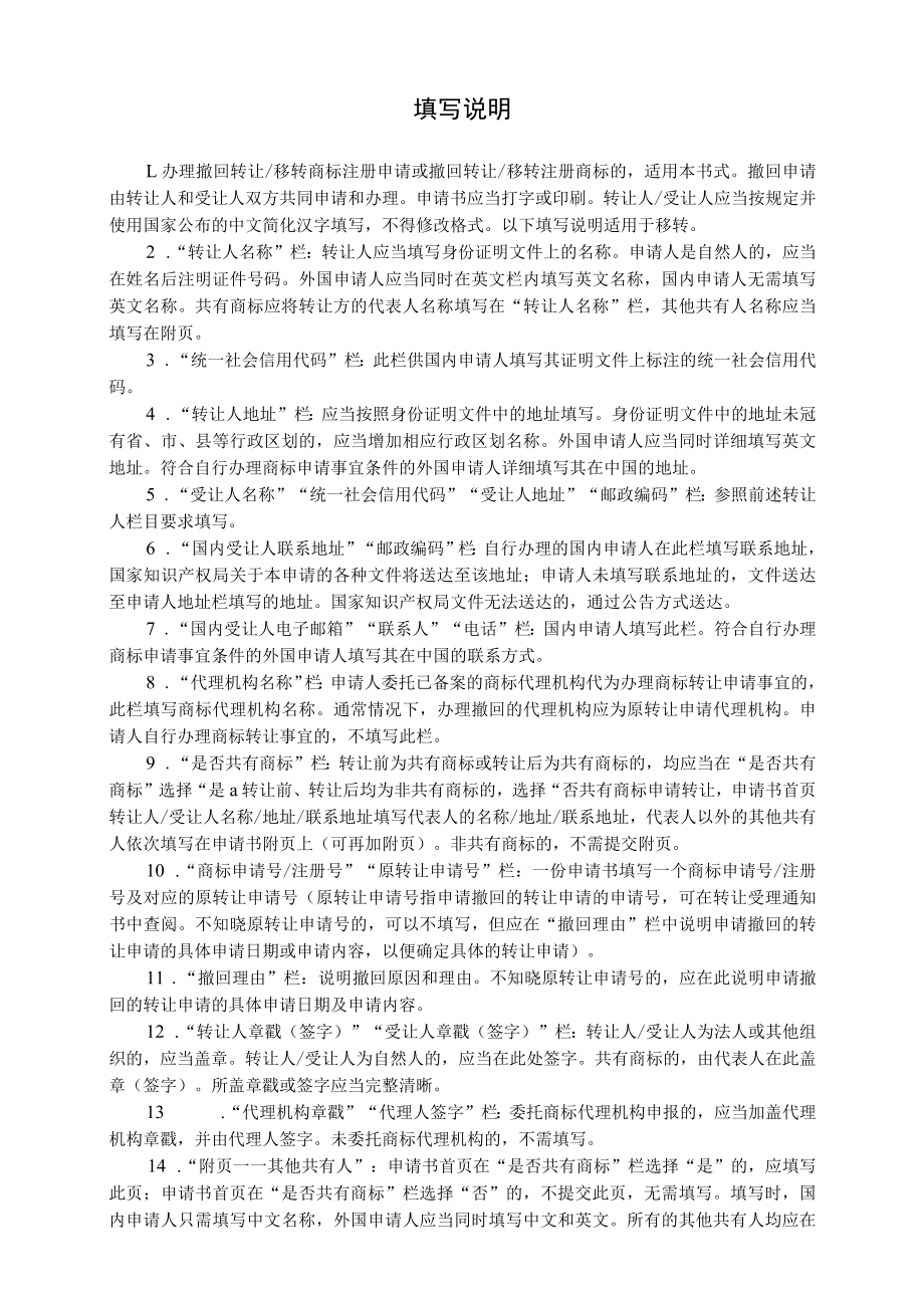 撤回转让移转申请注册商标申请书范本-2022修订版.docx_第3页