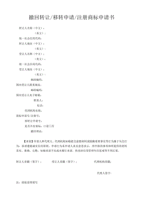 撤回转让移转申请注册商标申请书范本-2022修订版.docx