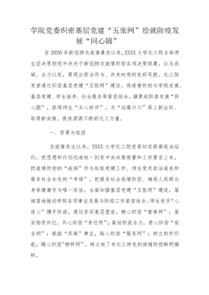 学院党委织密基层党建“五张网”绘就防疫发展“同心圆”.docx