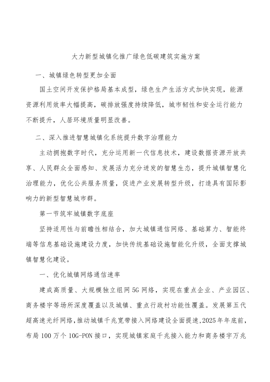 大力新型城镇化推广绿色低碳建筑实施方案.docx_第1页