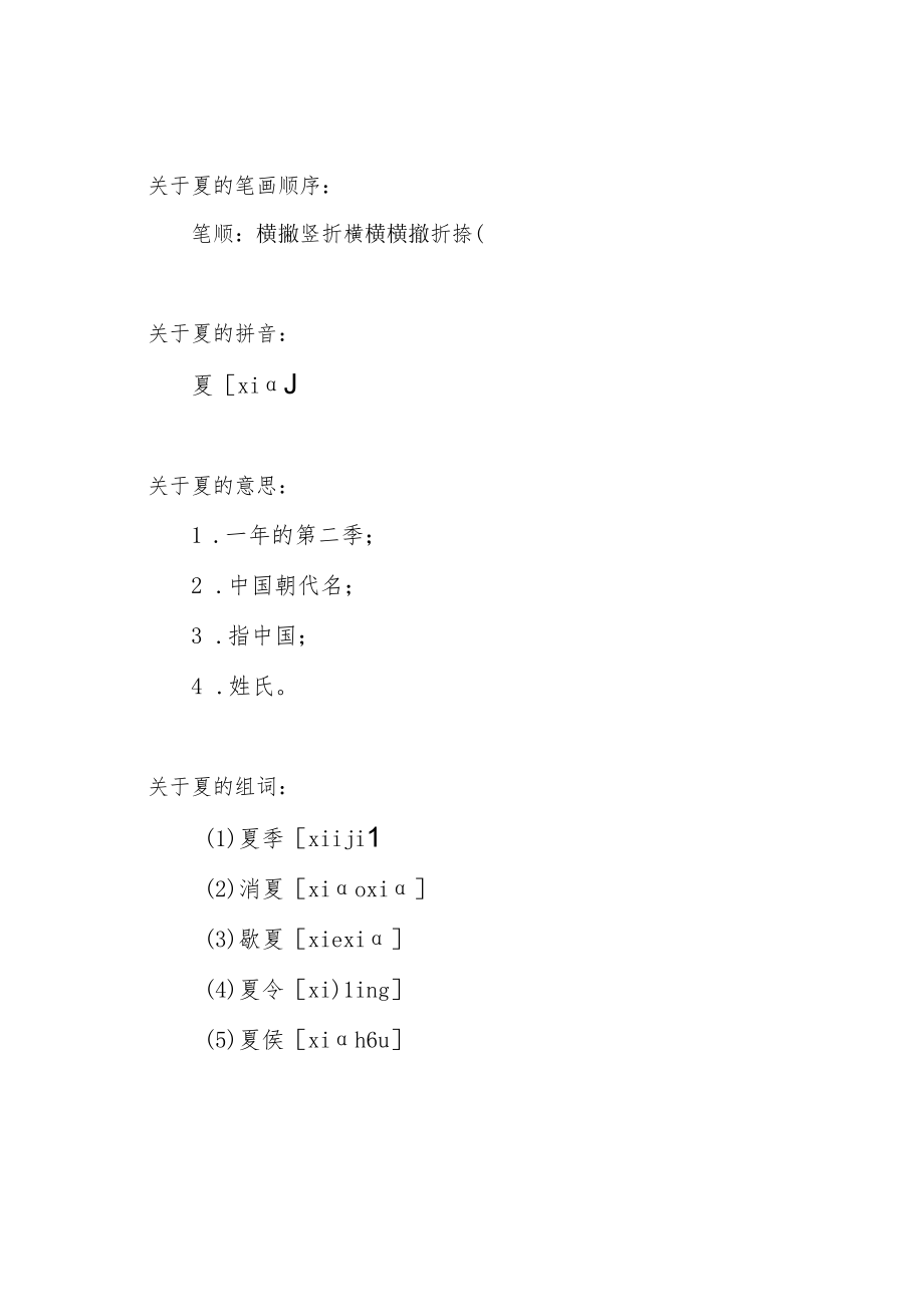 夏的笔画顺序.docx_第1页