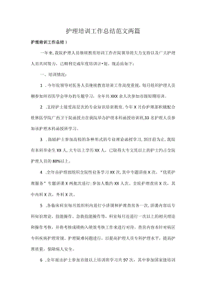 护理培训工作总结范文两1.docx