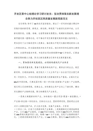 开发区委中心组理论学习研讨发言.docx
