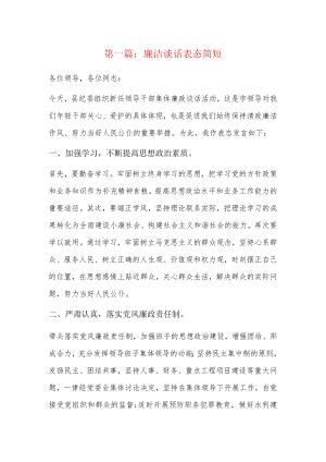 廉洁谈话表态简短5篇.docx
