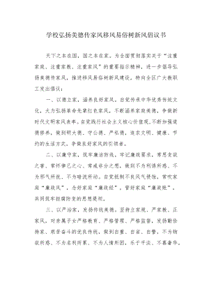 学校弘扬美德传家风 移风易俗树新风倡议书.docx