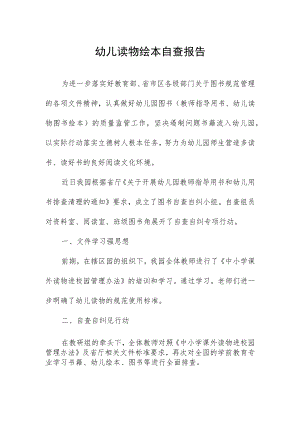 幼儿读物绘本自查报告.docx