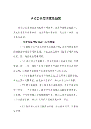 学校公共疫情应急预案.docx