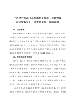 广西地方标准《小型水利工程施工质量管理与评定规范》（征求意见稿）编制说明.docx