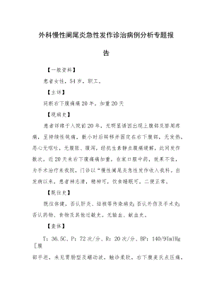 外科慢性阑尾炎急性发作诊治病例分析专题报告.docx