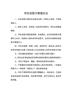 学生校园卡管理办法.docx