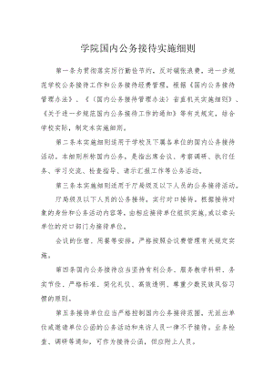 学院国内公务接待实施细则.docx
