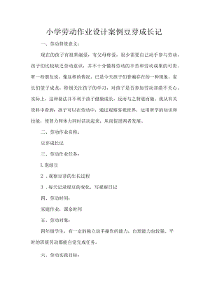 小学劳动作业设计案例豆芽成长记.docx