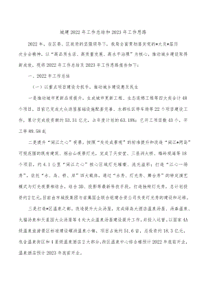 城建2022年工作总结和2023年工作思路.docx