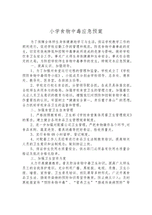小学食物中毒应急预案.docx
