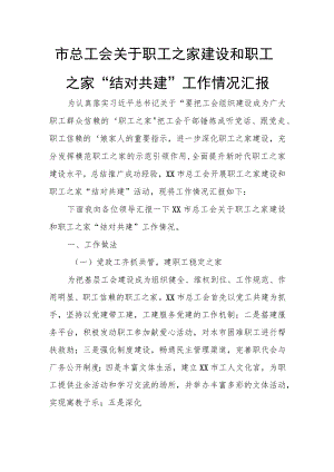 市总工会关于职工之家建设和职工之家“结对共建”工作情况汇报.docx