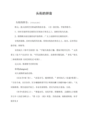 头衔的拼音.docx