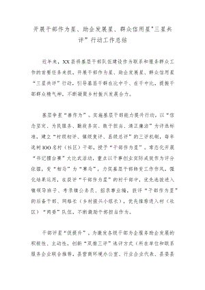 开展干部作为星、助企发展星、群众信用星“三星共评”行动工作总结.docx