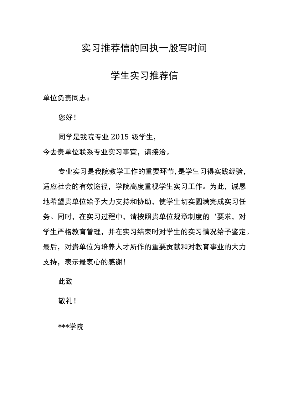 实习推荐信的回执一般写时间.docx_第1页