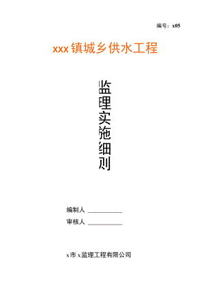 城乡供水工程监理实施细则.docx