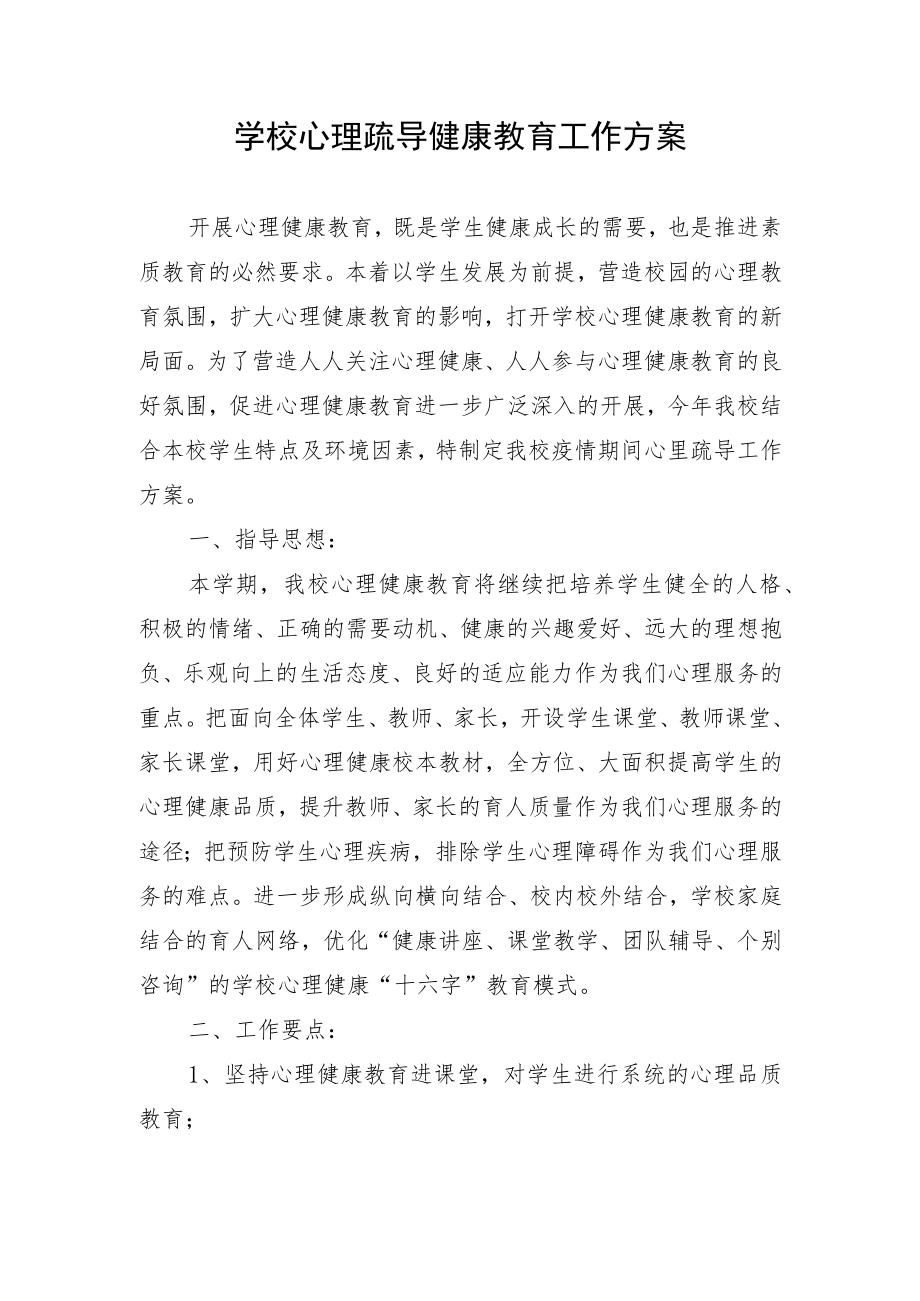 学校心理疏导健康教育工作方案.docx_第1页