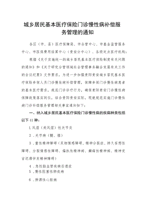 城乡居民基本医疗保险门诊慢性病补偿服务管理的通知.docx